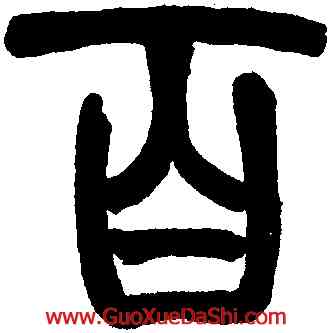 百,趙之謙,書法字典